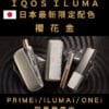 IQOS ILUMA主機 限量版 櫻花金 台灣現貨 711到付