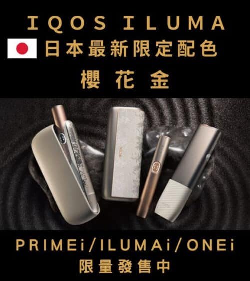 IQOS ILUMA主機 限量版 櫻花金 台灣現貨 711到付