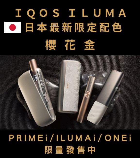 IQOS ILUMA主機 限量版 櫻花金 台灣現貨 711到付