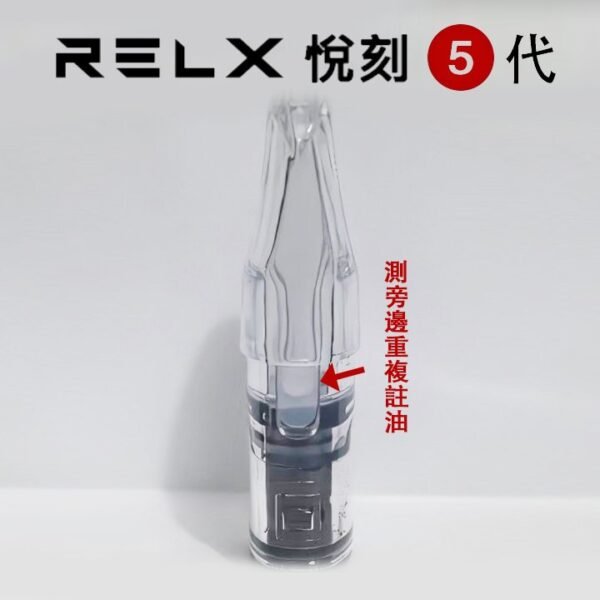 RELX悅刻五代/六代側面注油空倉 1.5ml容量 通用悅刻RELX 五代/六代主機