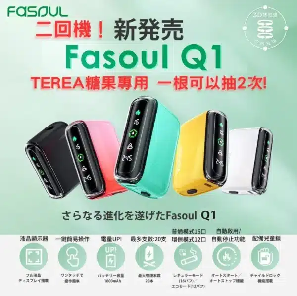 FASOUL Q1 / IQOS二回機 / TEREA煙彈專用加熱菸主機 一根煙可抽吸兩次