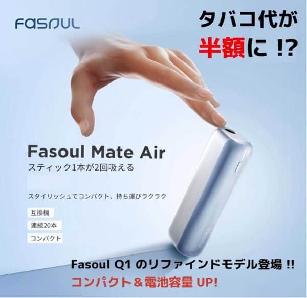 Fasoul Mate Air 二回機升級版 Terea專用煙機 現貨供應 711到付