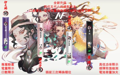 INF鬼滅之刃六代主機  兩段式 口數顯示 通用四/五/六代煙彈
